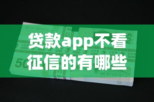 贷款app不看征信的有哪些，公布五个抵押贷款平台