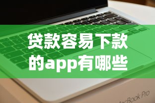 贷款容易下款的app有哪些：看看这5个能下款的网贷平台