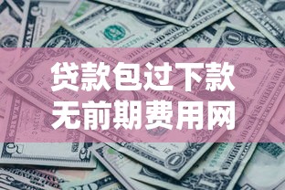 微信微粒贷借钱能提现：分享五个像橙多分一样的借款平台