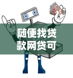 常州有帮黑户贷款的吗，整理5个网贷平台p2p前十名