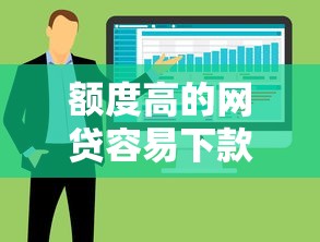 额度高的网贷容易下款的平台：整合五个有什么像安逸花这种软件