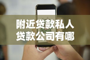 附近贷款私人贷款公司有哪些？梳理五个靠谱的小额贷款平台