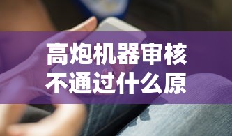 高炮机器审核不通过什么原因?分享五个网络借钱平台好 高炮机器审核不通过什么原因?分享五个网络借钱平台好