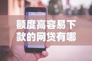 额度高容易下款的网贷有哪些：看看这5个苹果手机贷款平台