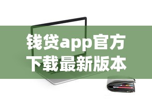 钱贷app官方下载最新版本：整合五个借款平台可以借钱