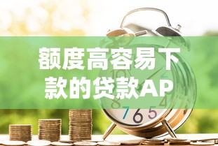 额度高容易下款的贷款APP，整合5个黑户成功获取大额贷款的平台