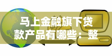 马上金融旗下贷款产品有哪些：整合5个平台贷款利息最低