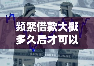 频繁借款大概多久后才可以好，整合5个六十五岁以上借款平台
