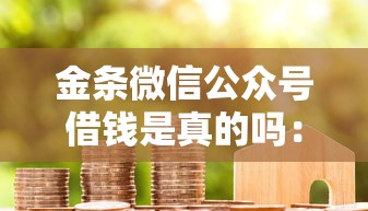 金条微信公众号借钱是真的吗：罗列五个最新贷款平台