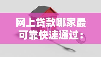 网上贷款哪家最可靠快速通过：整理五个类似青橙山的贷款平台