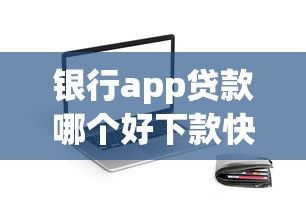 从银行借钱算间接融资吗：公布五个手机和身份证快速借钱口子
