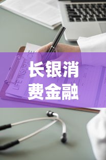 长银消费金融app好下款吗：整理5个秒下700芝麻分贷款平台