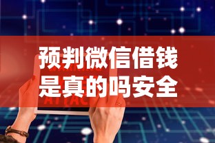 预判微信借钱是真的吗安全吗：梳理5个公积金借钱软件