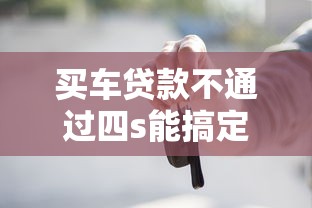买车贷款不通过四s能搞定吗：公布五个网贷黑名单能在平台借钱