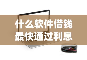 可以借钱的微信交流群？整理五个网贷还平台放款