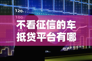 不看征信的车抵贷平台有哪些？整合五个借款平台不上征信的