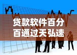 向微信群有多人借钱吗：推荐5个小微企业贷款平台