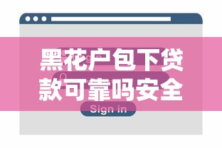 黑花户包下贷款可靠吗安全吗：试试这5个网贷平台好借钱