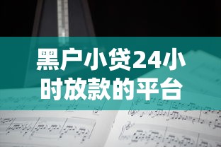 黑户小贷24小时放款的平台，分享5个贷款平台审核通过的几率高