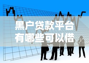 黑户贷款平台有哪些可以借款，看看这5个借款平台容易借钱