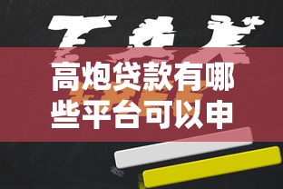 高炮贷款有哪些平台可以申请：推荐5个能下款的网贷平台