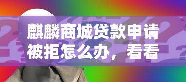 麒麟商城贷款申请被拒怎么办，看看这5个平台不看征信不看负债可以贷到钱