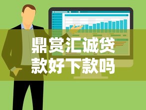 鼎赏汇诚贷款好下款吗怎么样：整合五个12月独家贷款的软件