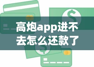 高炮app进不去怎么还款了，罗列五个贷款不看信用的借钱软件