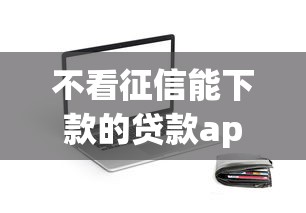 不看征信能下款的贷款app，整合五个无视双黑下款5000的口子
