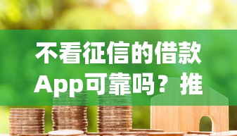 不看征信的借款App可靠吗？推荐五个2025花户借钱的平台100%能借到