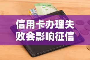 信用卡办理失败会影响征信么，试试这5个网贷黑户必过口子