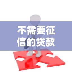 不需要征信的贷款平台正规吗？试试这5个99贷款平台