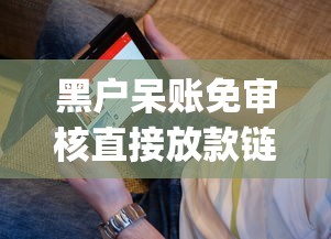 黑户呆账免审核直接放款链接？看看这五个无视一切是人就下款app