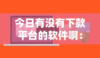 今日有没有下款平台的软件啊：分享五个用芝麻信用贷款的平台