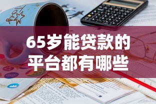 同时在微信和支付宝借钱？公布5个严重逾期能借钱的app网黑口子