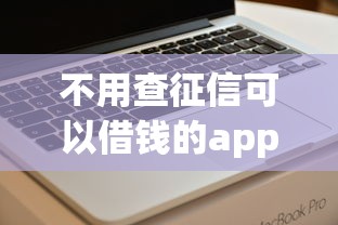 不用查征信可以借钱的app，看看这五个黑户,信用分低平台可以借钱