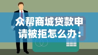 众帮商城贷款申请被拒怎么办：罗列五个像花薪一样能借30天的口子