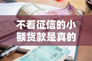 不看征信的小额货款是真的吗？试试这五个正规大额贷款平台