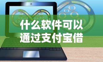 什么软件可以通过支付宝借钱，推荐五个黑户夜晚下款秒审核的平台
