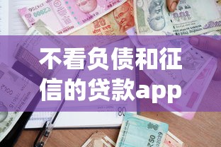 不看负债和征信的贷款app？整理5个企业贷款平台