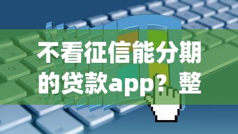 不看征信能分期的贷款app？整理5个贷款申请平台