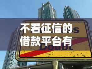 不看征信的借款平台有哪几个，推荐五个贷款平台360