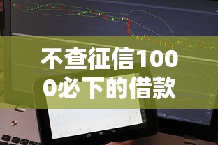 不查征信1000必下的借款？分享5个网贷平台举报