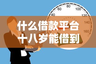 什么借款平台十八岁能借到钱：罗列五个分期长的正规网贷平台