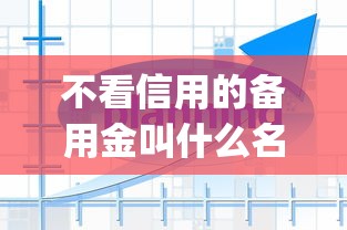 不看信用的备用金叫什么名字，看看这5个APP容易借款1万块的app