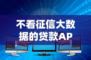 不看征信大数据的贷款APP，推荐五个抵押车贷款平台好