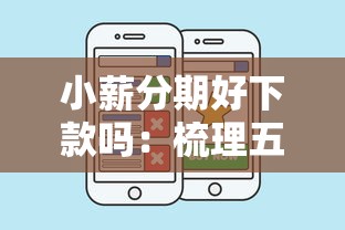 小薪分期好下款吗:梳理五个正规平台贷款 小薪分期好下款吗:梳理五个正规平台贷款