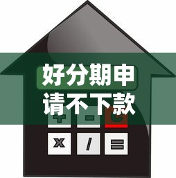 申请信用卡不通过也拒绝，梳理5个网贷审核通过率高的平台