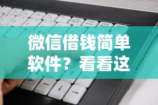 微信借钱简单软件？看看这5个黑户借款3000马上到账的口子