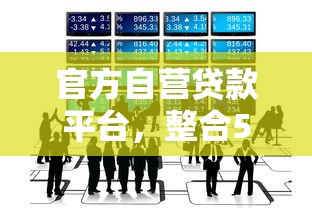 官方自营贷款平台，整合5个最好的借钱平台
